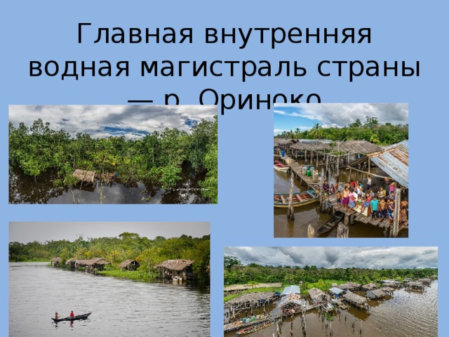 Главная внутренняя водная магистраль страны — р. Ориноко 