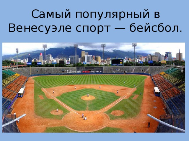 Самый популярный в Венесуэле спорт — бейсбол. 