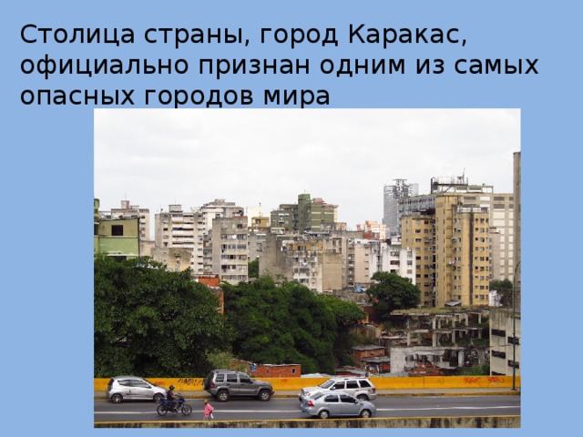 Столица страны, город Каракас, официально признан одним из самых опасных городов мира 