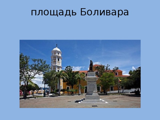 площадь Боливара 