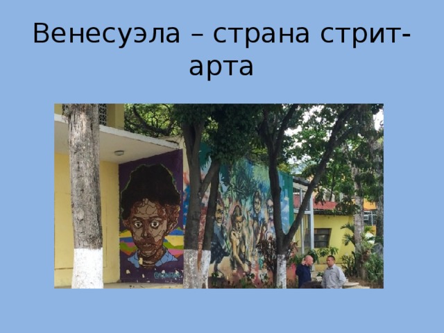 Венесуэла – страна стрит-арта 