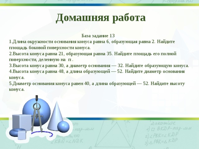 Длина окружности основания конуса. Как найти длину окружности основания конуса. Высота конуса 21 образующая 35. Длина окружности основания конуса 6 образующая 2. Длина окружности равна 3 образующая 2.