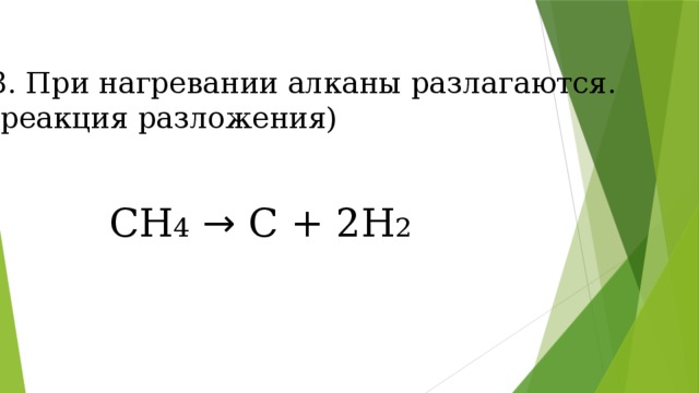 3. При нагревании алканы разлагаются. (реакция разложения) CH 4  → C + 2H 2 