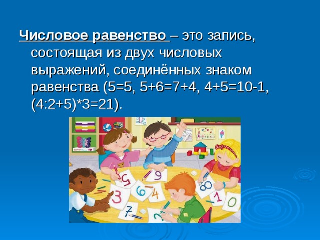 Запись состоящая. Числовые равенства. Равенство и числовые выражения. День цифрового равенства. Равенство, это когда.