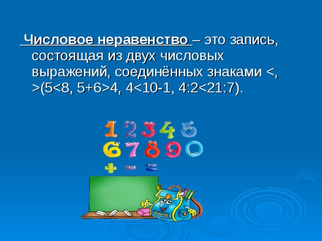  Числовое неравенство  – это запись, состоящая из двух числовых выражений, соединённых знаками (54, 4