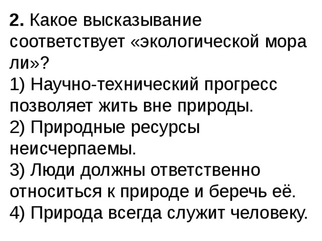 Экологическая мораль 7 класс обществознание презентация