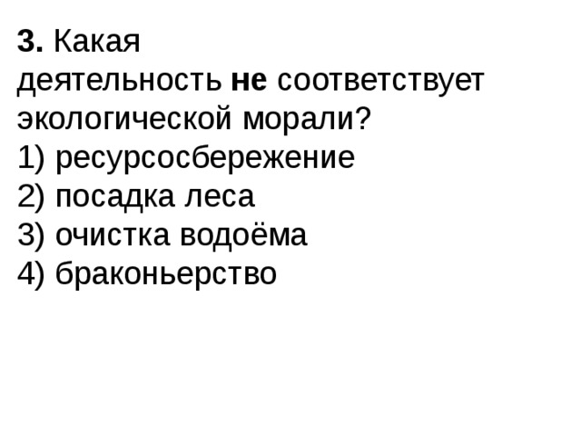 Экологическая мораль 7 класс обществознание презентация