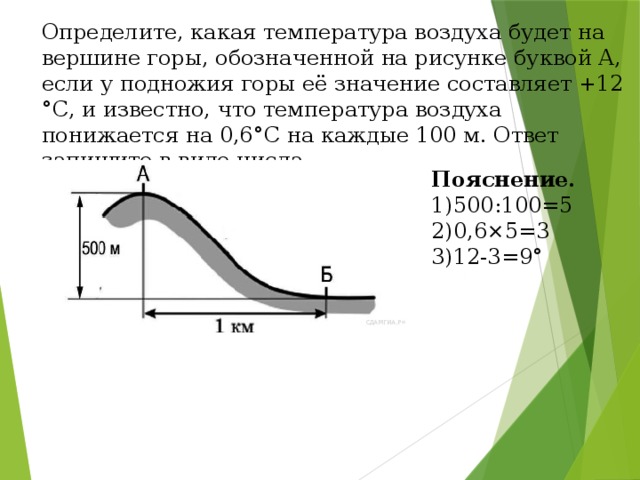 У подножия горы температура. Определите какая температура. Определить температуру на вершине горы. Определите какая температура воздуха будет на вершине горы. Определить температуру воздуха на вершине горы.