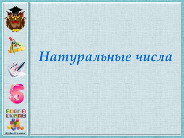 Презентация Для 5-Го Класса По Теме "Натуральные Числа"