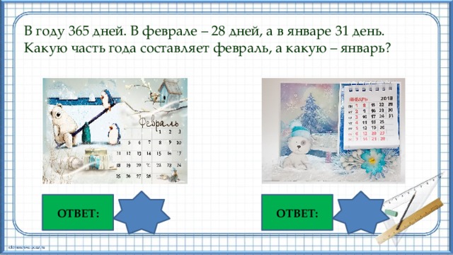 Сравнению с январем составил. В январе 31 день а в году 365 дней. Какую часть года составляет январь. Почему в году 365 дней. В январе 31 день а в году 365 дней какую часть.