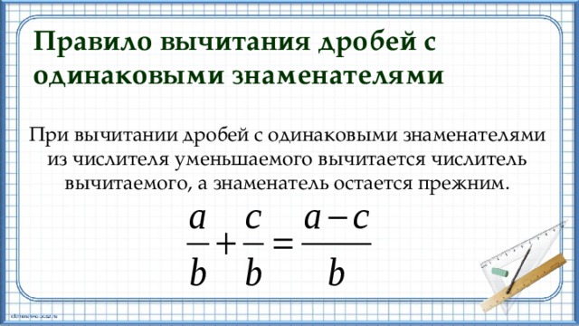 Презентация по теме сложение и вычитание дробей с одинаковыми знаменателями 5 класс виленкин