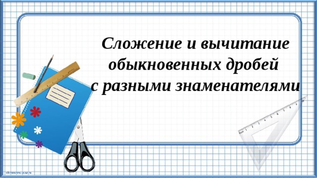 Сложение и вычитание обыкновенных дробей с разными знаменателями 