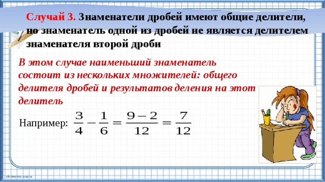 Общий знаменатель дробей с разными знаменателями