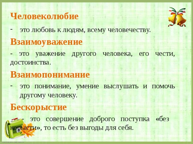 Принцип человеколюбия. Человеколюбие. Взаимоуважение. Понятие человеколюбие. Взаимоуважение это определение.