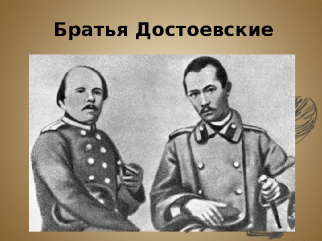 Брат достоевского. Федор Михайлович Достоевский с братом. Федор и Михаил Достоевские. Брат Достоевского Михаил. Братья Достоевские Федор и Михаил.