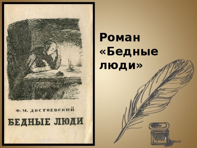 Достоевский бедные люди презентация 8 класс. Бедные люди. Роман. Роман бедные люди первое издание. Роман бедные люди 1845 издание. Бедные люди Достоевский письма.