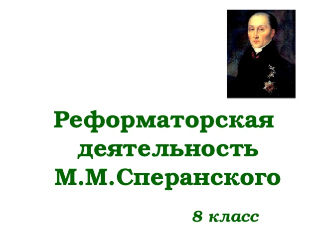 Реформаторская деятельность сперанского презентация 8 класс