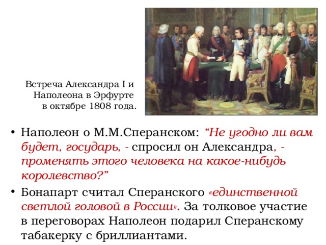 В 1808 александр 1 поручил подготовить общий проект государственных преобразований в россии