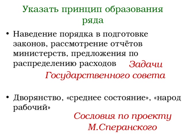 По какому принципу образован ряд. Укажите принцип образования ряда. Принцип образования ряда история. Проект Сперанского сословия. Принципы образования рядов по истории.