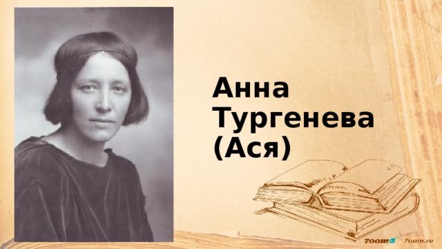 Асе тургеневой