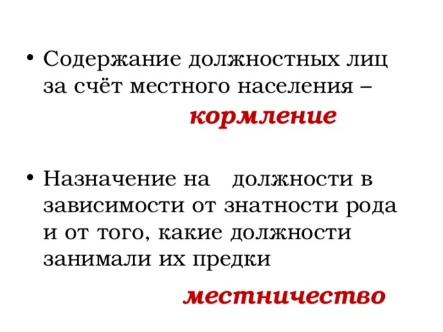 Местничество это. Кормление и местничество. Система кормлений и местничество. Что такое кормление и местничество в истории. Термины кормление и местничество.