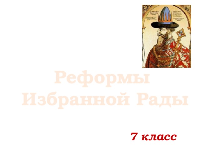 Реформы Избранной Рады 7 класс 