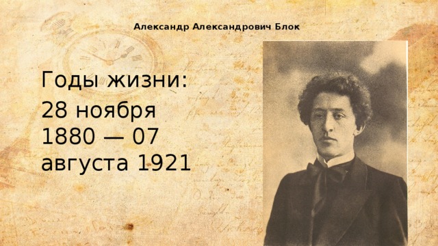 Александр Александрович блок (28 ноября 1880 – 7 августа 1921). 28 Ноября Александр блок. Писатель блок Александр Александрович. Александр блок в юности.