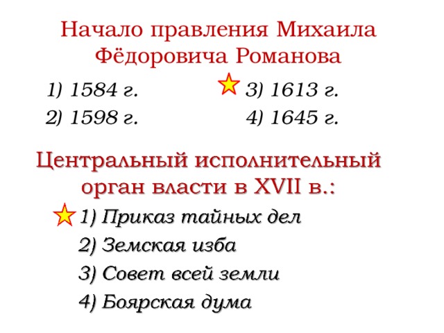 Начало правления Михаила Фёдоровича Романова 1) 1584 г. 3) 1613 г. 2) 1598 г. 4) 1645 г. 