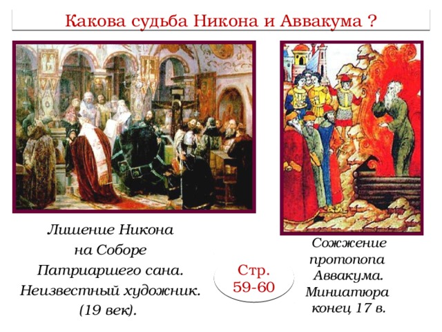 История 7 класс составьте характеристики патриарха никона и протопопа аввакума по плану