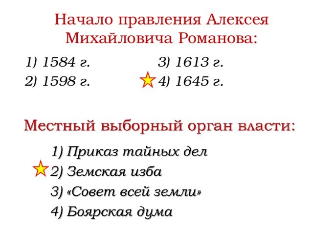 Начало правления Алексея Михайловича Романова: 1) 1584 г. 3) 1613 г. 2) 1598 г. 4) 1645 г. 