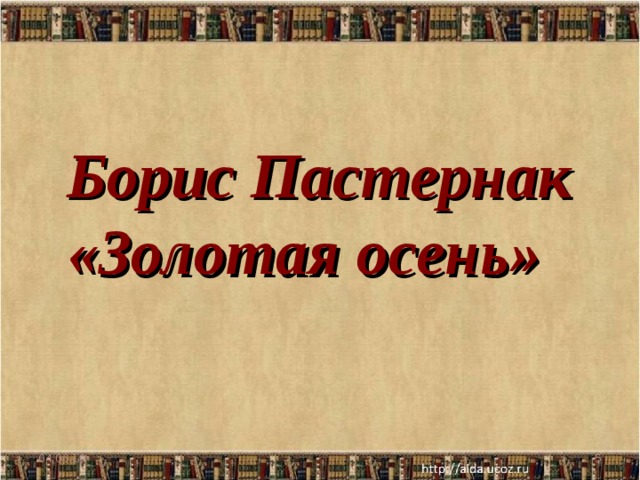 Пастернак золотая осень эпитеты