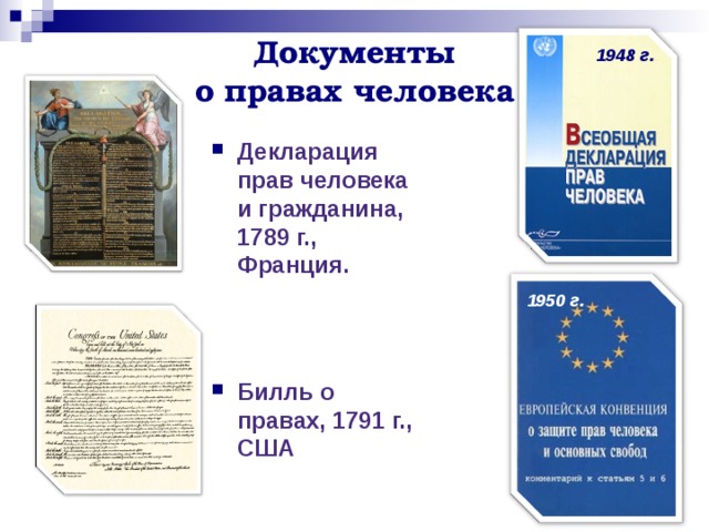 Международные договоры о правах человека презентация 10 класс право