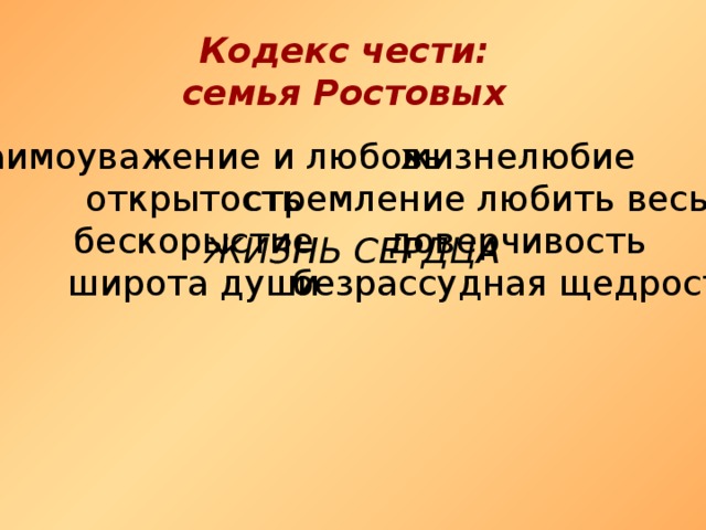 Кодекс чести: семья Ростовых взаимоуважение и любовь жизнелюбие открытость стремление любить весь мир бескорыстие доверчивость широта души безрассудная щедрость ЖИЗНЬ СЕРДЦА 