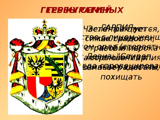 ГЕРБЫ СЕМЕЙ ГЕРБ КУРАГИНЫХ ГАРПИЯ- существо с лицом женщины и телом орла (стервятника) Девиз: 