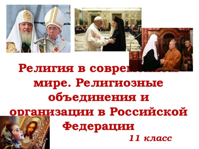 Религия в современном мире. Религиозные объединения и организации в Российской Федерации 11 класс 
