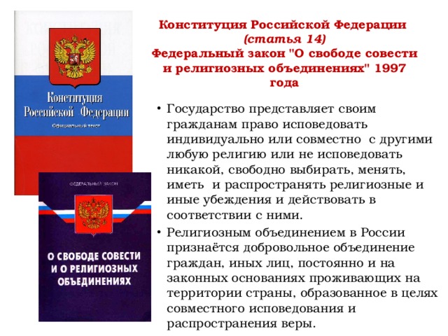 Конституция Российской Федерации (статья 14)  Федеральный закон 