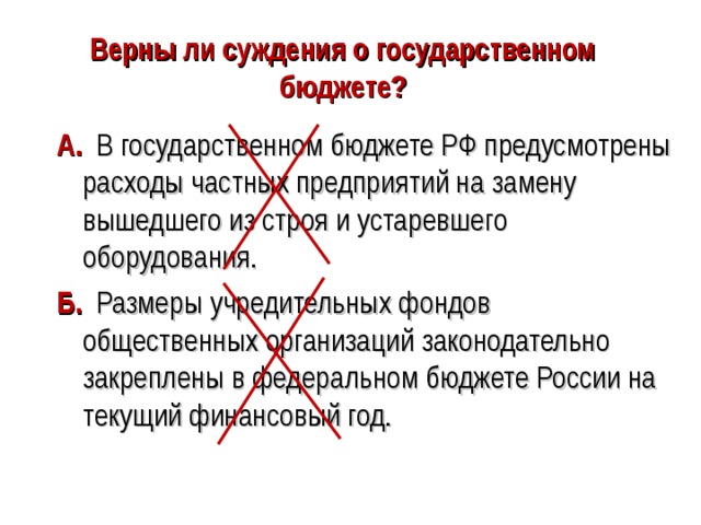 Верны ли следующие суждения о государственном бюджете государственный бюджет это финансовый план