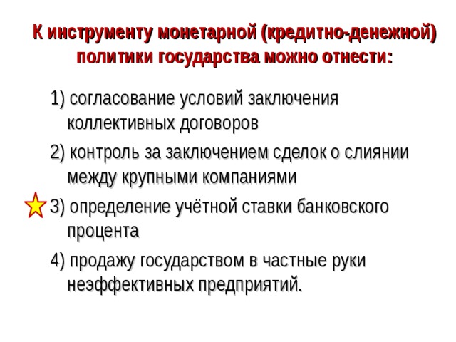 Инструменты монетарной политики. К инструменту монетарной политики государства можно отнести. К инструменту кредитно денежной политики государства можно отнести. Монетарной политики государства можно отнести. Инструменты денежно-кредитной политики государства.