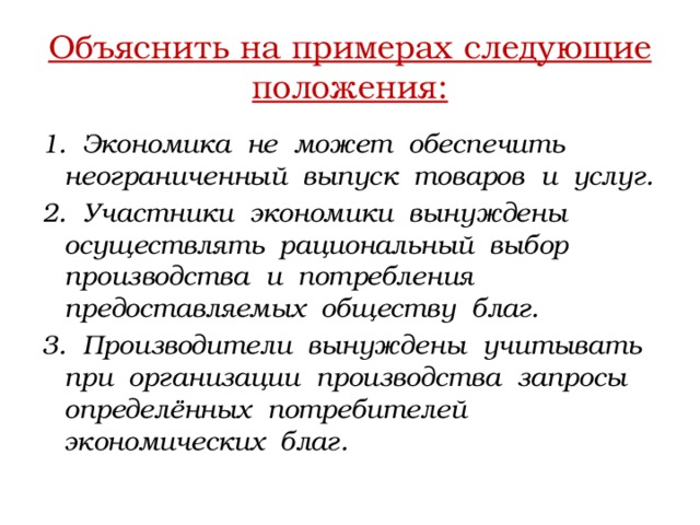 Общество предоставлено. Рациональный выбор в экономике 8 класс. Выбор производства. Экономика не может обеспечить неограниченный выпуск товаров и услуг. Что такое рациональный выбор в обществознании 8 класс.