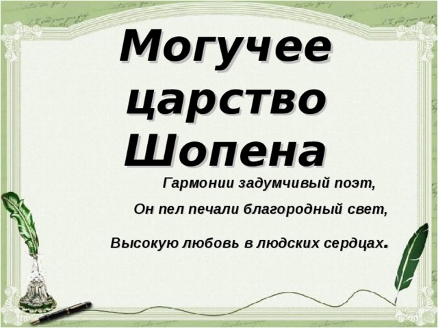 Могучее царство шопена 6 класс. Могучее царство Шопена презентация. Могучее царство Шопена сообщение. Могучее царство Шопена произведения.