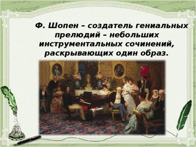 Могучее царство шопена 6 класс. Могучее царство Шопена презентация. Презентация на тему могучее царство Шопена для младших школьников. Шопен создатель гениальных. Могучее царство ф Шопена.