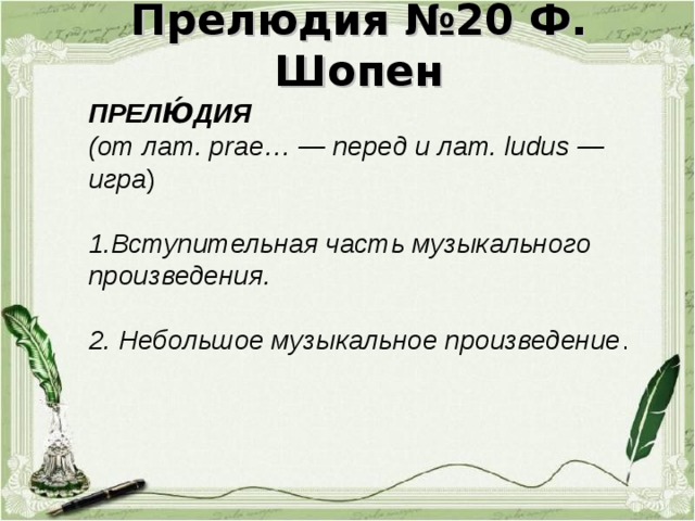 Произведения шопена прелюдии. Произведения Шопена прелюдия. Характеристика прелюдии. Прелюдия 20 Шопен характеристика. Прелюдия 20 Шопена характер.