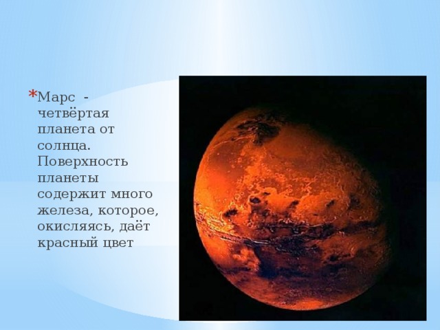 Марс - четвёртая планета от солнца. Поверхность планеты содержит много железа, которое, окисляясь, даёт красный цвет Марс 