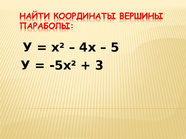  У = х 2 – 4х – 5 У = -5х 2 + 3   