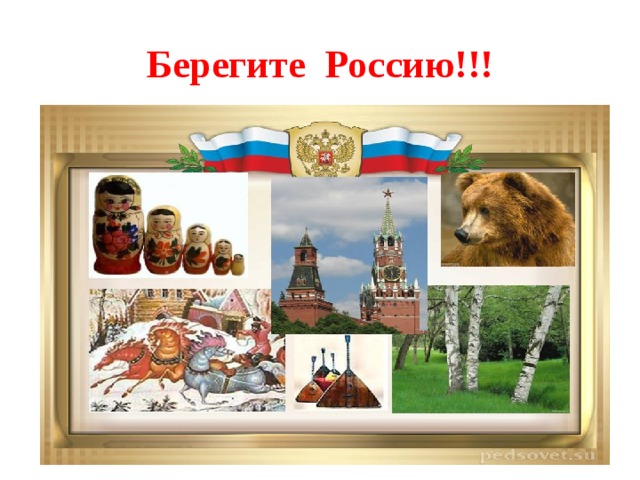 Картинка берегите россию