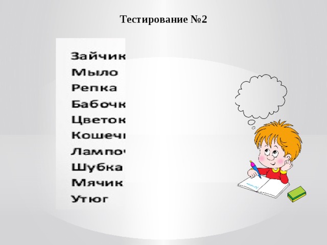 Тестирование №2 