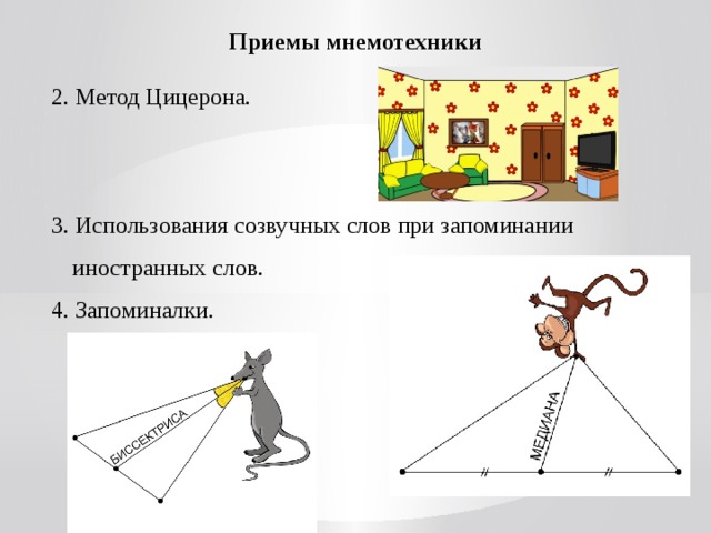 Приемы мнемотехники 2. Метод Цицерона. 3. Использования созвучных слов при запоминании иностранных слов. 4. Запоминалки. 