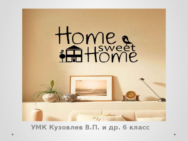 УМК Кузовлев В.П. и др. 6 класс 