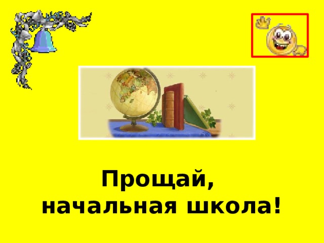 Зовет за парты ласковый звонок прощай начальная школа