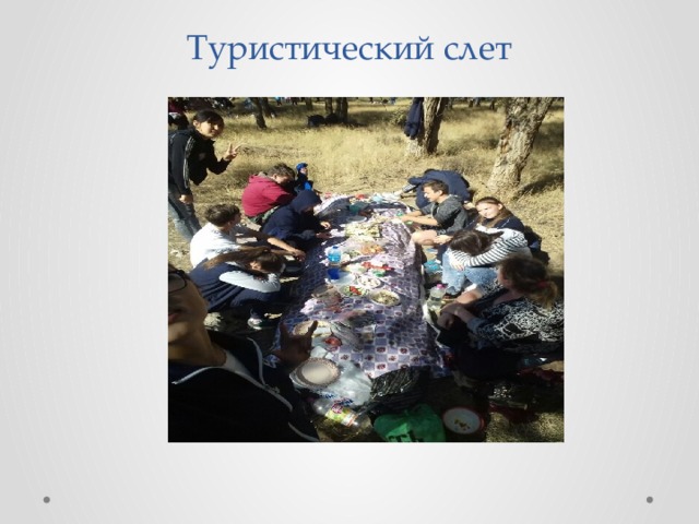 Туристический слет 